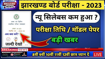 जैक बोर्ड - परीक्षा तिथि जारी | मॉडल पेपर , सिलेबस | Jac Board new syllabus 2023 l Class 8 to 12