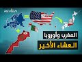 المغرب تغذِّي أفريقيا حتى تتغذى عليها أوروبا وأمريكا تستعد لتتعشى بكولومبيا بعد دفن اليابان؟!