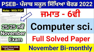 6th Class |Computer Full Solved |  November Bi-monthly Paper 2022 |Important Solved Paper | #pseb