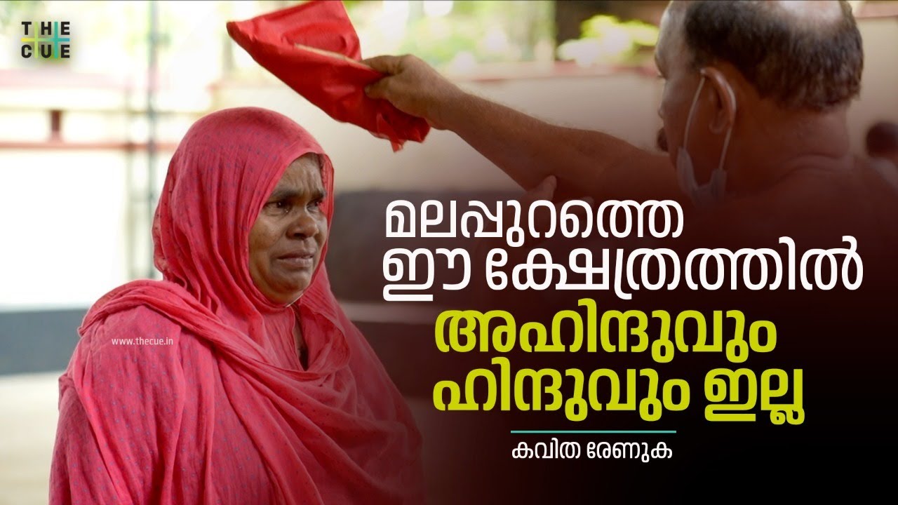അഹിന്ദുക്കള്‍ക്ക് പ്രവേശനമില്ല എന്ന് ബോര്‍ഡ് വെയ്ക്കാത്ത ഒരു ക്ഷേത്രമുണ്ട് മലപ്പുറത്ത്