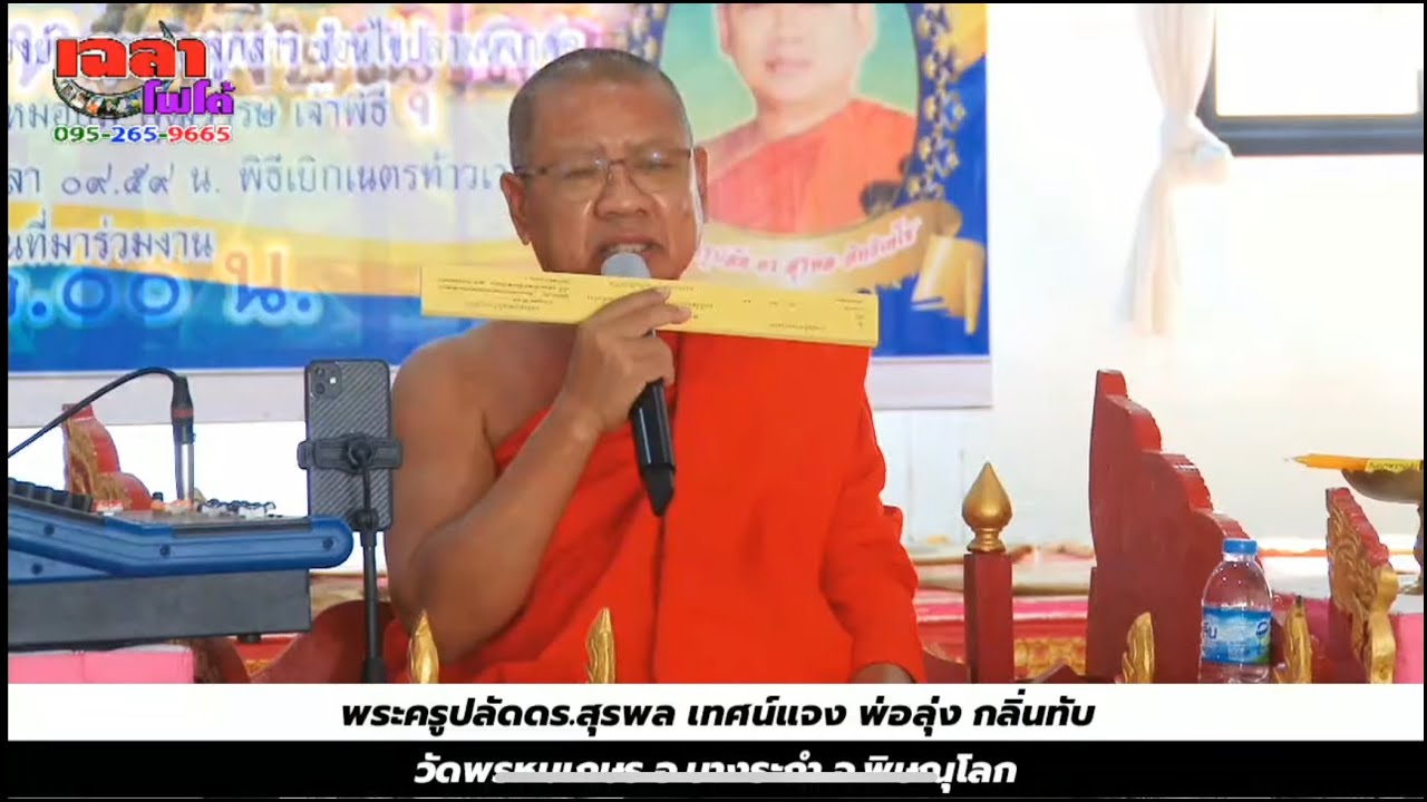 พระครูปลัดดร.สุรพล เทศน์แจง พ่อลุ่ง กลิ่นทับ วัดพรหมเกษร จ.พิษณุโลก