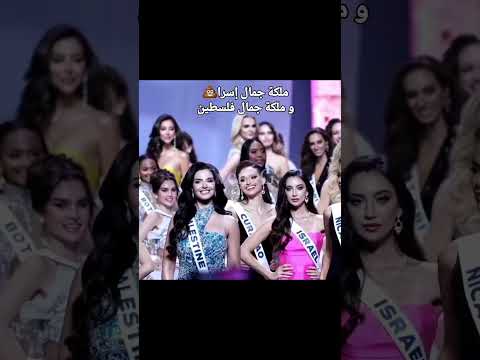 ملكة جمال فلسطين إلى جانب ملكة جمال إسرائيل