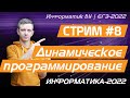 Стрим #8. Динамическое программирование. ЕГЭ по информатике 2022