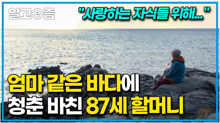 "엄마 마음은 다 주고 싶어" 아낌없이 모든 걸 주는 바다와 같은 인생을 살았던 87세 할머니의 가족 사랑┃장수가족 건강의 비밀┃알고e즘