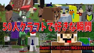 50人クラフトで好きな瞬間写真展 - マインクラフト【KUN】