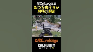 撃つか投げるかの判断 #V1 #codモバイル #codmobile #BR #shorts