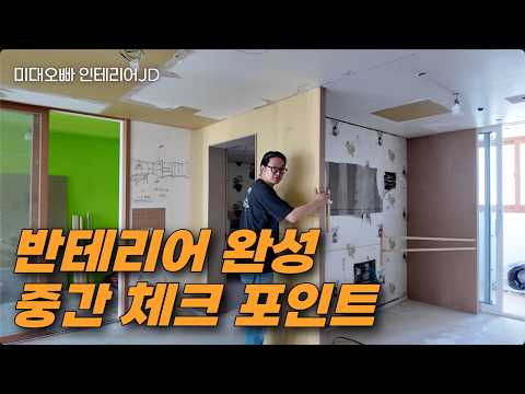 인테리어 중간 점검이 중요한 이유