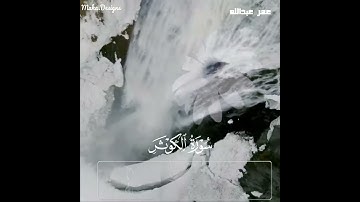 سورة الكوثر | عمر عبدالله😍🎧