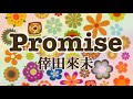 『Promise』倖田來未