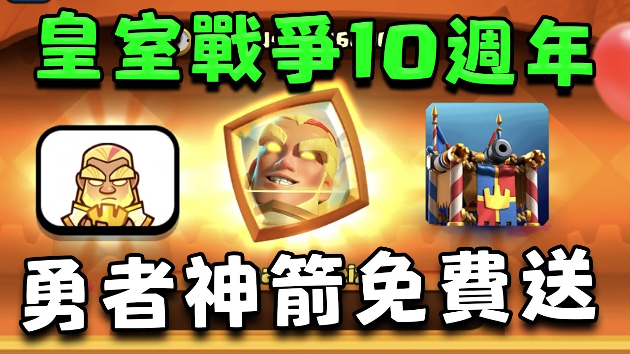 皇室戰爭10週年特別更新！全球錦標賽回歸！勇者神箭可以白嫖獲取！只需蒐集9981塊拼圖即可🧩！【皇室戰爭】