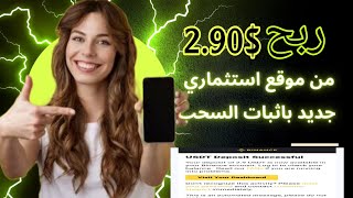 ربح 2.90 USDT بأثبات السحب يوميآ من موقع استثماري جديد | الربح من الانترنت 