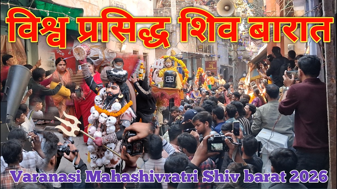 विश्व प्रसिद्ध शिव बारात 2026 // Varanasi Shiv barat 2026 #mahashivratri #shivbarat #4k #bararas