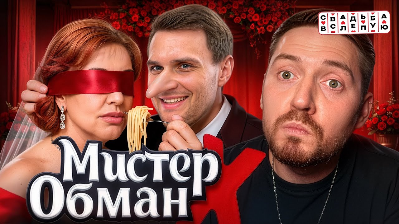 СВАДЬБА ВСЛЕПУЮ - Король обмана или Обычный работяга