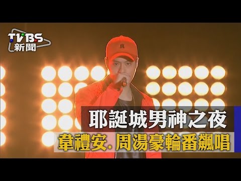 耶誕城男神之夜　韋禮安、周湯豪輪番飆唱