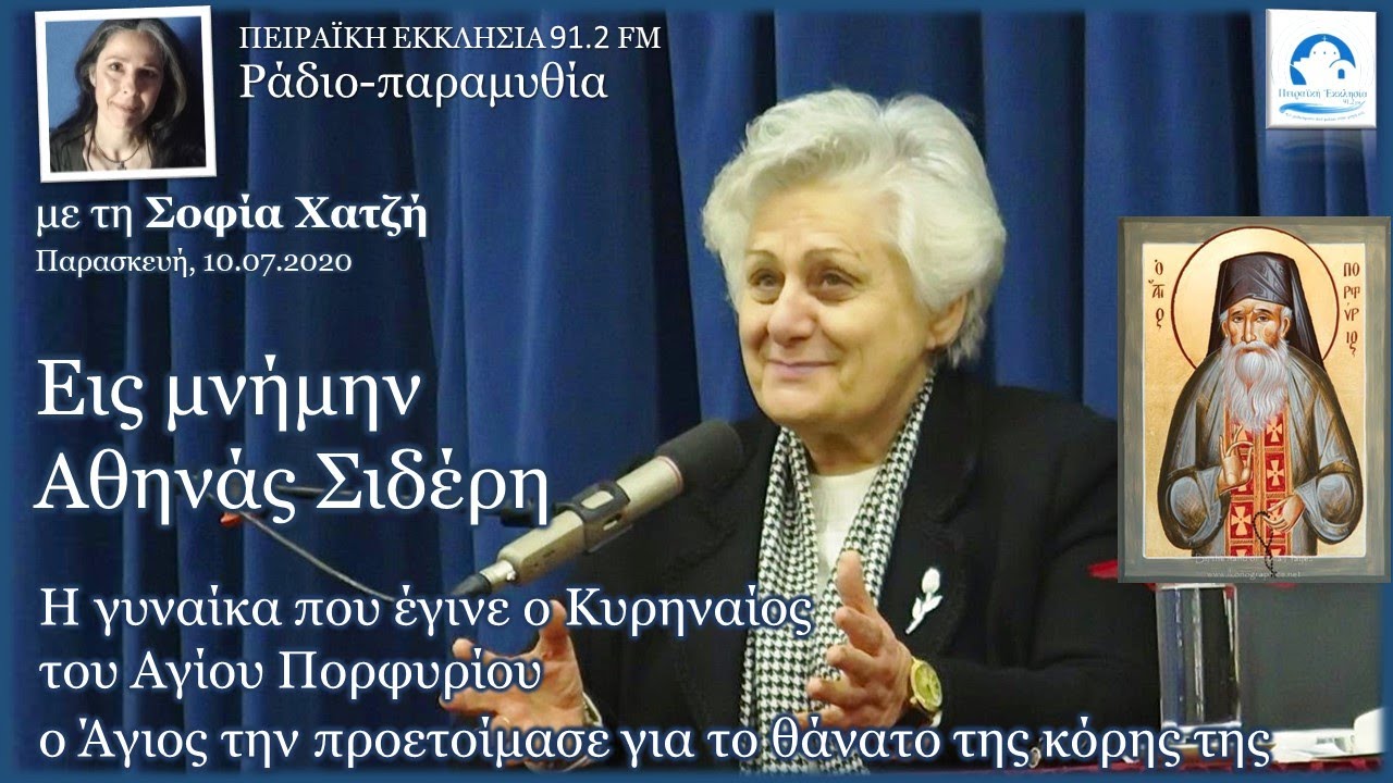 Αθηνά Σιδέρη, Κυρηναίος του Αγ.Πορφυρίου | την προετοίμασε για το θάνατο της κόρης της | Σοφία Χατζή