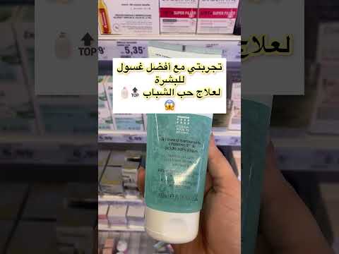 تجربتي مع أفضل غسول للبشرة لعلاج حب الشباب Skincare
