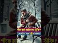 শীতে হার্ট অ্যাটাকের ঝুঁকি? জেনে নিন সহজ ৬টি প্রতিকার!💁‍♂️ #shorts