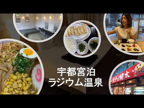 【50代夫婦温泉旅】宇都宮餃子🥟行き当りバッタリの旅❗️この日妻の誕生日。夜、ギリ予約が取れたホテルへGO🏨翌日は馬頭温泉.美玉の湯日帰り湯治♨️驚きのラジウム泉が素晴らしかった。無料大広間でまったり