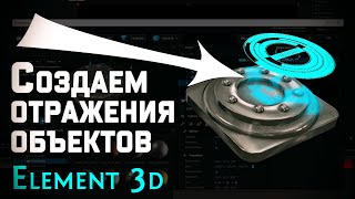 картинка: Создаем отражения  текстуры от объектов в Element 3D (After Effects)