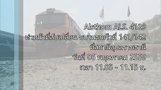Alsthom ALS. 4129 ทำหน้าที่สับเปลี่ยนขบวนรถเร็วที่ 141/142 ที่สถานีอุบลราชธานี (06 พ.ค.2559)