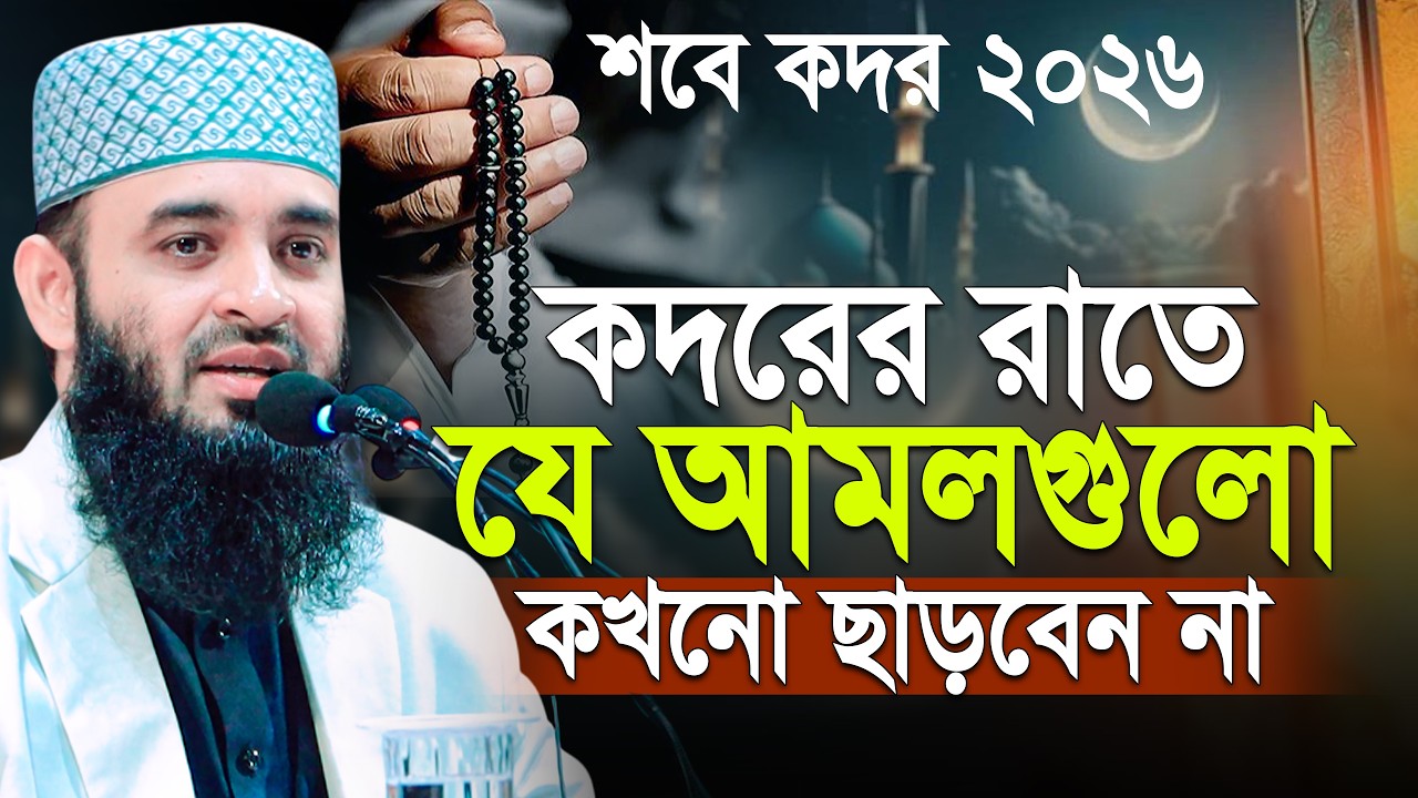 শবে কদর সম্পর্কে আলোচনা মিজানুর রহমান আজহারী নতুন ওয়াজ | Mizanur Rahman Azhari Waz | শবে কদর ২০২৬
