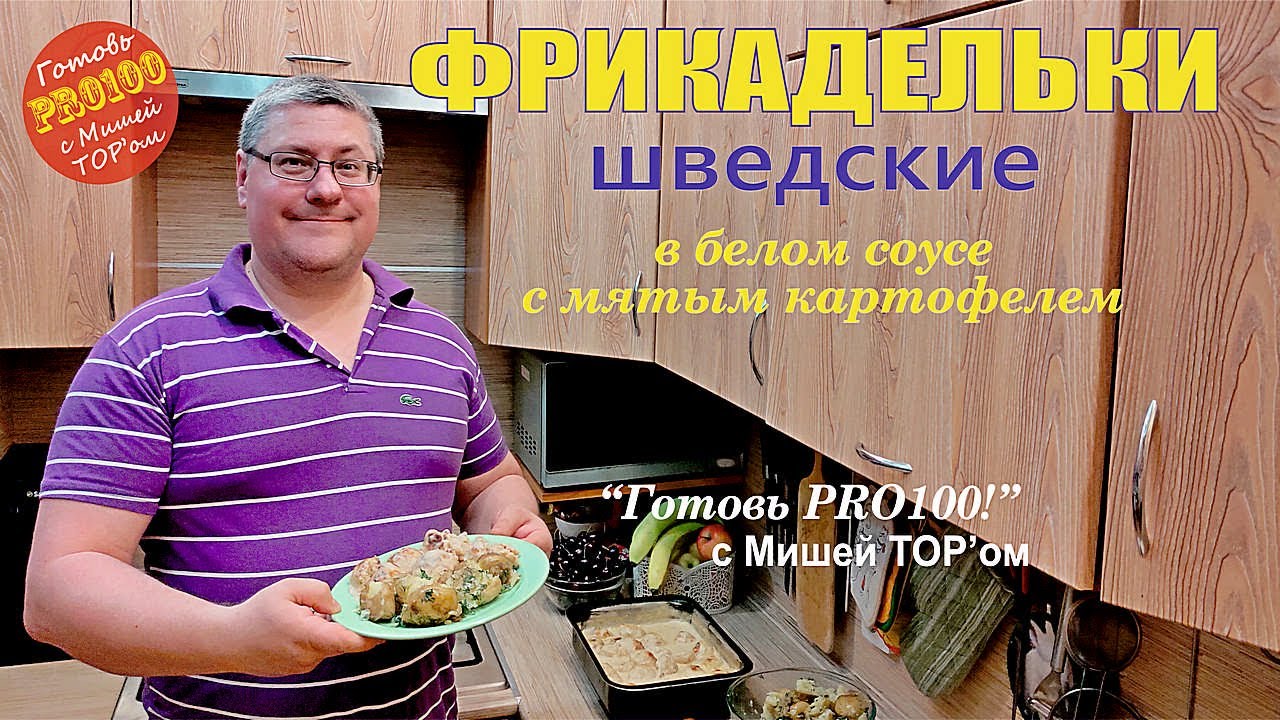 ФРИКАДЕЛЬКИ ШВЕДСКИЕ в белом соусе с мятой весенней картошкой в ...