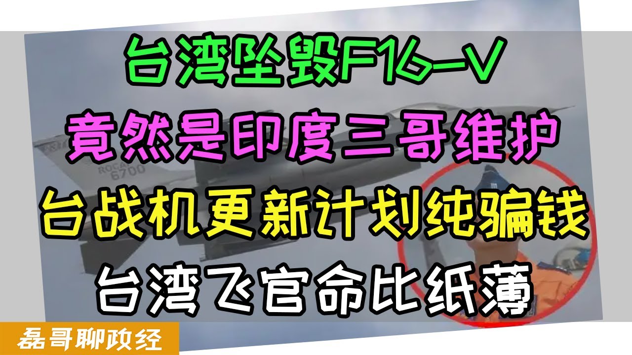 台军坠毁F16V，软件升级维护竟然是印度三哥！？台湾战机升级计划纯骗钱，为啥台湾飞官命比纸薄？26年预计超过110名台湾飞官提前退役转业，劝台军赶快投共，提前来大陆考察找商业机会