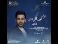 اجواء ولا أروع في إنتظاركم مع الفنان فؤاد عبد الواحد يوم 18 أغسطس 2023 لندن 