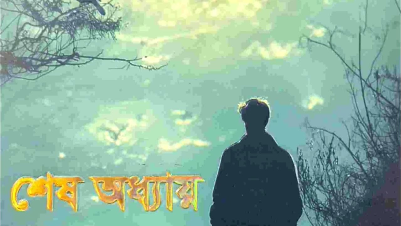 শেষ অধ্যায় -- নাটক -- natok -- drama -- shesh oddhay