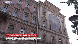 Засверкала уникальная мозаика на фасаде Института кино и телевидения Засверкала уникальная мозаика на фасаде Института кино и телевидения