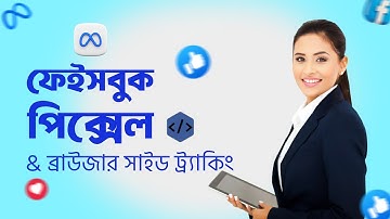 Facebook Pixel & Browser Side Tracking Bangla - What it is? How to install or Setup Pixel A to Z