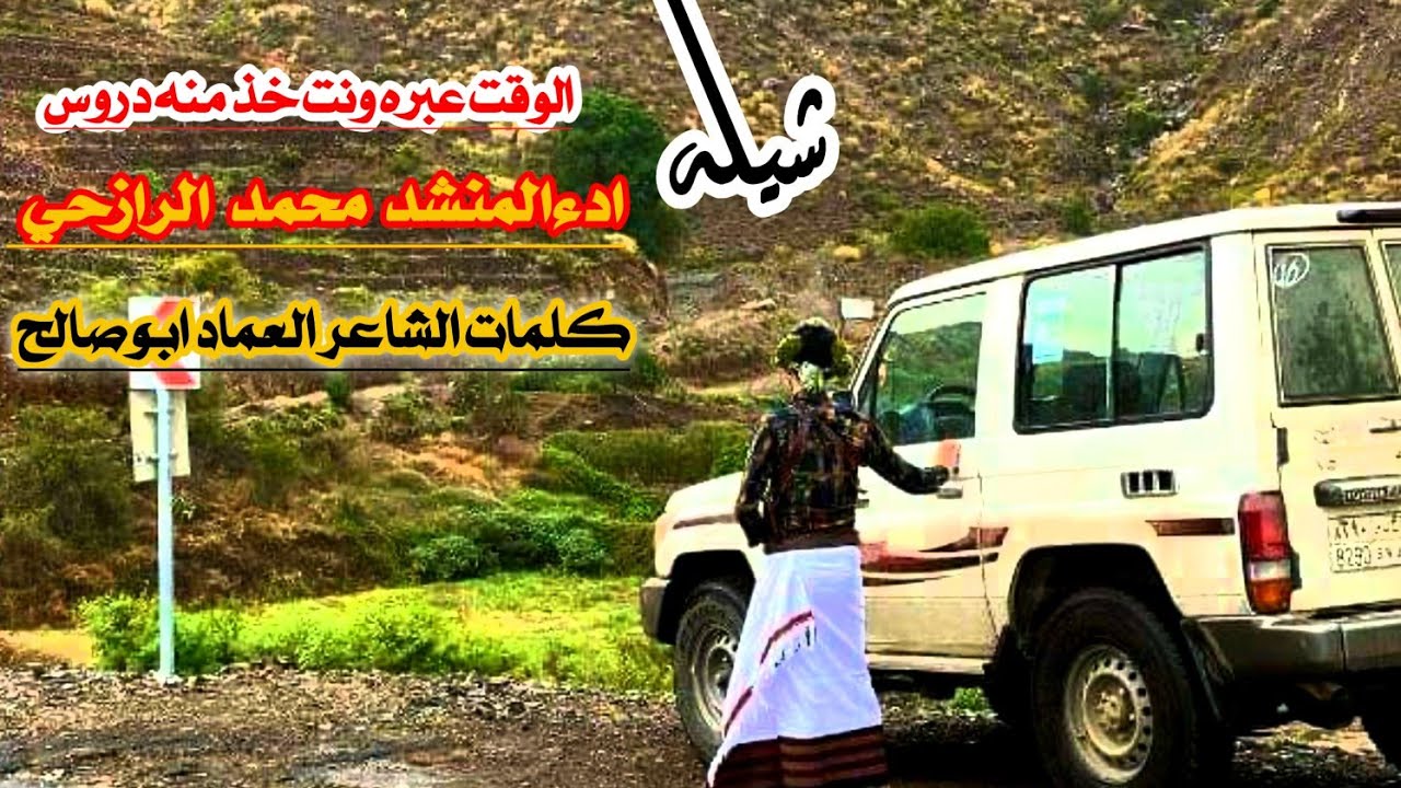 شيله جديد رازحي #الوقت عبره ونت خذ منه دروس#2022#ادءالمنشد محمد الرازحي اشترك ودق  #الايك# تكفون#