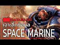 เจาะลึกข้อมูล SPACE MARINE [Warhammer 40k] Database