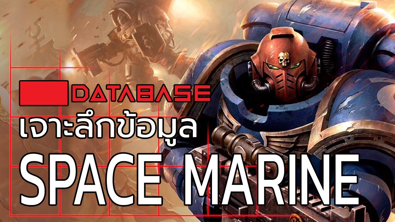 เจาะลึกข้อมูล SPACE MARINE [Warhammer 40k] เนื้อเรื่อง Database