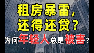 【半佛】为何长租公寓总是频频跑路?他们是怎么坑害年轻人的?