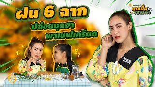 You Buy, Chef Cooks Ep.8 | Fon Nalinthip Permphatrasakul screenshot 5