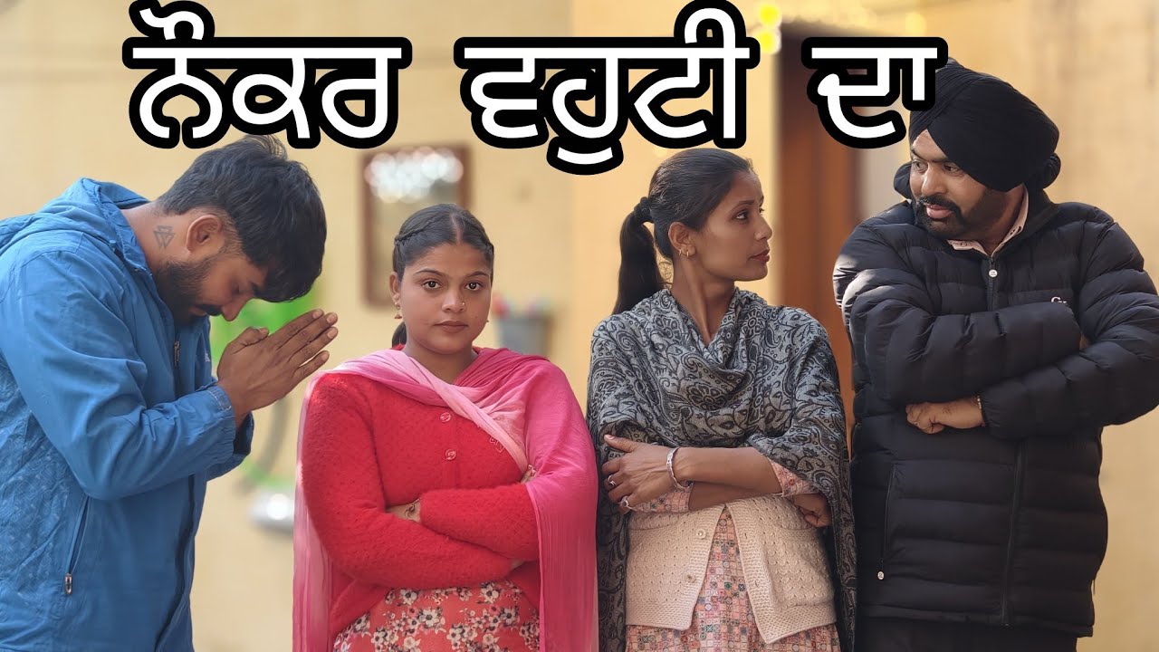 ਨੌਕਰ  ਵਹੁਟੀ  ਦਾ Latest punjabi short movie Butta Sherpur channal subscribe Like and comment and sear