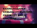 КАКИЕ ПОДАРКИ СУДЬБЫ ОТ ВЫСШИХ СИЛ ЖДУТ ВАС В БУДУЩЕМ. Гадание онлайн.