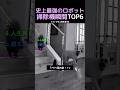 史上最強のロボット掃除機瞬間TOP6