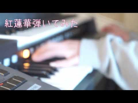 再投稿【弾いてみた】紅蓮華