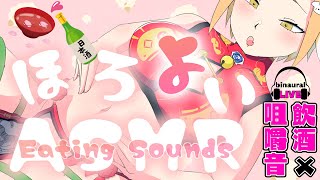 【咀嚼音ASMR】日本酒呑みながらおつまみムシャムシャ♪おしゃべりする？【Vtuber】