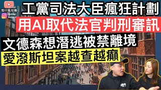 工黨司法大臣瘋狂計劃‼️用AI取代法官判刑審訊⚠️文德森想潛逃被禁離境‼️愛潑斯坦案越踩越癲‼️