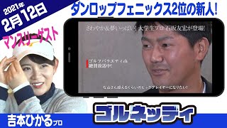 【ダンロップフェニックス2位の新人とは!?】ゴルフ情報ナビ「ゴルネッティ」【2/12】