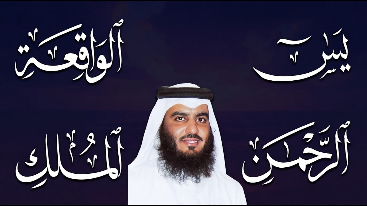 أربع سور تجلب الرزق وتمنع عذاب القبر.. يس، الرحمن، الواقعة، والملك بصوت الشيخ #أحمد_العجمي 🕋🤲🏻🕋🤲🏻