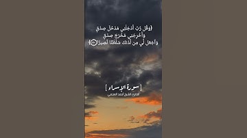 سورة الإسراء الآية ٧٨ الى ٨١ بصوت الشيخ احمد العجمي #رمضان