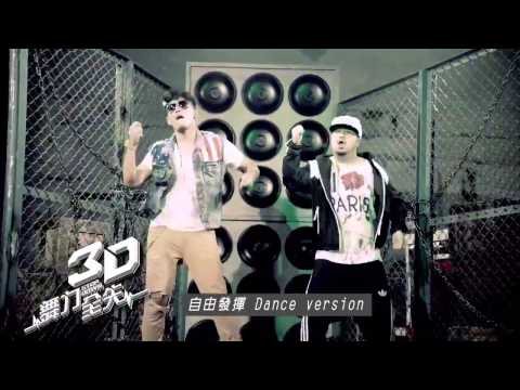 自由發揮 3D舞力全失  完整舞蹈 高清版