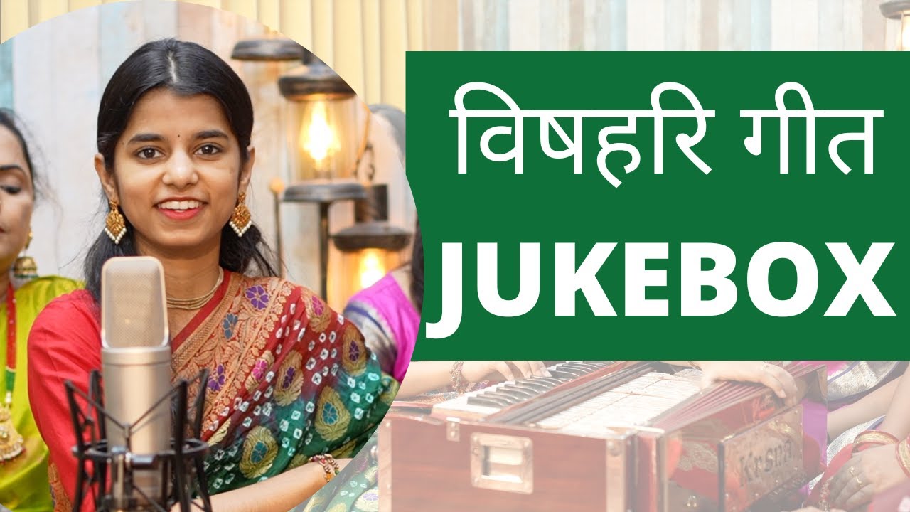 परामपरिक विषहरि गीत (JUKEBOX) - Maithili Thakur