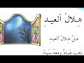 هلال العيد قراءة الصف الأول ابتدائي قراءة الاول هلال العيد قراءة الصف الأول