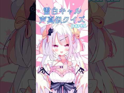 【切り抜き】雪白キャル声真似クイズpart.1　#ミクスト #雪白キャル  #shorts #vtuber
