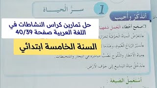 حل تمارين كراس النشاطات في اللغة العربية صفحة 39/40 السنة الخامسة ابتدائي